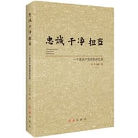 忠诚 干净 担当