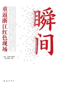 瞬间：重返浙江红色现场 - 王祖强 柴燕菲 主编,严格 执行主编