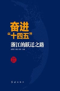 奋进“十四五”
