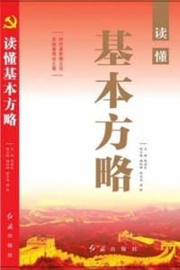 读懂基本方略