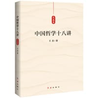书籍 中国哲学十八讲（先秦卷）的封面