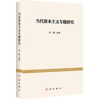 书籍 当代资本主义专题研究的封面