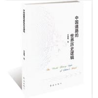 中国道路的世界历史逻辑