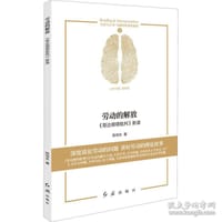 书籍 劳动的解放的封面