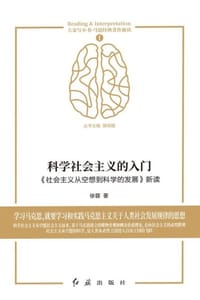 科学社会主义的入门：《社会主义从空想到科学的发展》新读