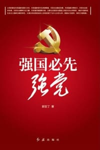 强国必先强党