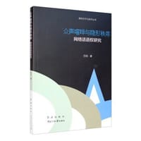 众声喧哗与隐形秩序：网络话语权研究 - 吕欣