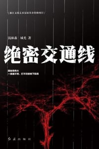 绝密交通线