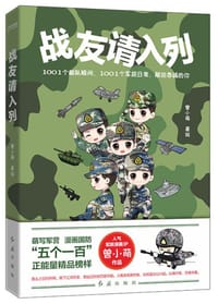 战友请入列 - 曾小萌