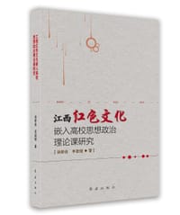 江西红色文化嵌入高校思想政治理论课研究