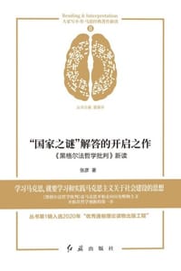 “国家之谜”解答的开启之作：《黑格尔法哲学批判》新读