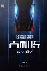 吉利传：一部“不可能史”