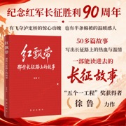 红飘带：那些长征路上的故事 五个一工程 奖得主徐鲁精心创作 50多个生动、真实、细节饱满的故事 读懂二万五千里长征