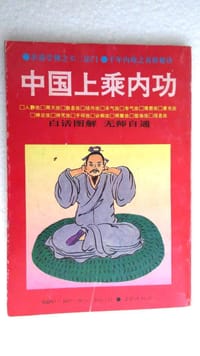 书籍 中国上乘内功第三版的封面