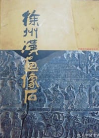 书籍 徐州汉画像石的封面