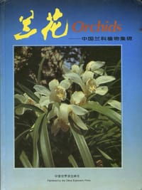 书籍 兰花--中国兰科植物集锦的封面