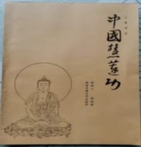 中国慧莲功功法教程