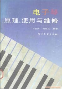 电子琴原理、使用与维修 - 刘启武