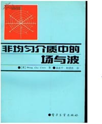 书籍 非均匀介质中的场与波的封面