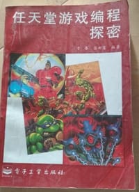 任天堂游戏编程探密