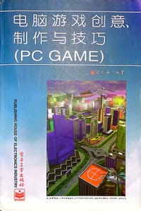 电脑游戏（PC GAME）创意、制作与技巧