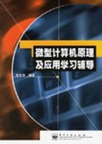 微型计算机原理及应用学习辅导