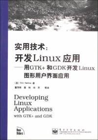 开发Linux应用--用GTK+和GDK开发Linux图形用户界面应用