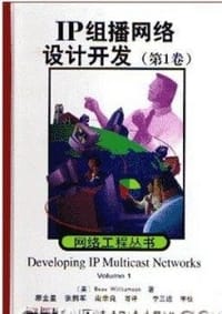 IP组播网络设计开发（第1卷）