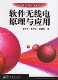 软件无线电原理与应用 - 杨小牛等