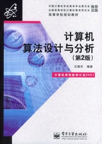 书籍 计算机算法设计与分析的封面