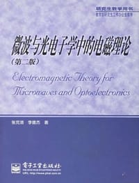 微波与光电子学中的电磁理论