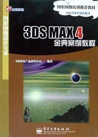 3DS MAX 4金典案例教程