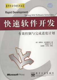 快速软件开发 - [美] 斯蒂夫·迈克康奈尔