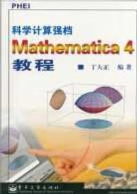 科学计算强档Mathematica 4教程 - 丁大正