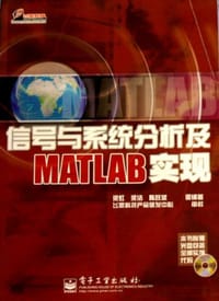 信号与系统分析及MATLAB实现 - 梁虹