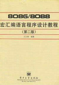 8086/8088宏汇编语言程序设计教程