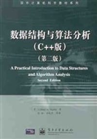 数据结构与算法分析（C++版）（第二版）