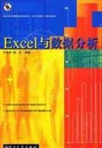 Excel与数据分析