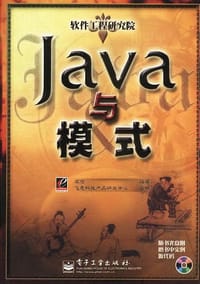 Java与模式 - 阎宏 编著