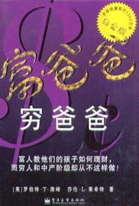富爸爸，穷爸爸