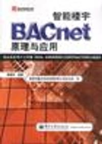 智能楼宇BACnet原理与应用 - 董春桥