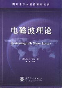 书籍 电磁波理论的封面