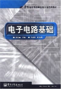 书籍 电子电路基础的封面