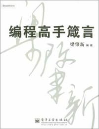 书籍 编程高手箴言的封面