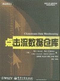 点击流数据仓库 - [美] 斯韦格