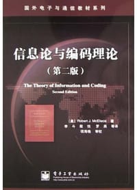 书籍 信息论与编码理论的封面