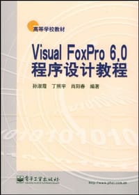 VisualFoxPro6.0程序设计教程(孙淑霞等编)