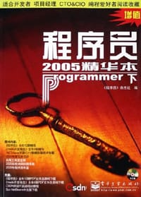 程序员2005精华本 - 《程序员》杂志社