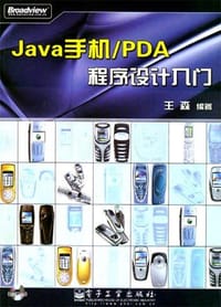 书籍 Java手机/PDA程序设计入门的封面