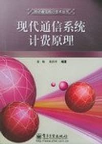 现代通信系统计费原理
